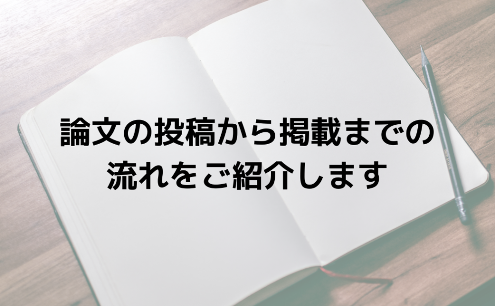 論文の投稿から掲載までの流れをご紹介します かだの研究ブログ