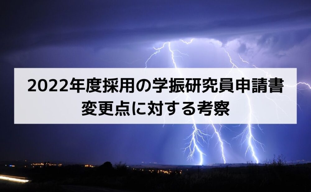 衝撃】2022年度採用の学振研究員申請書の変更点に対する考察 | かだの