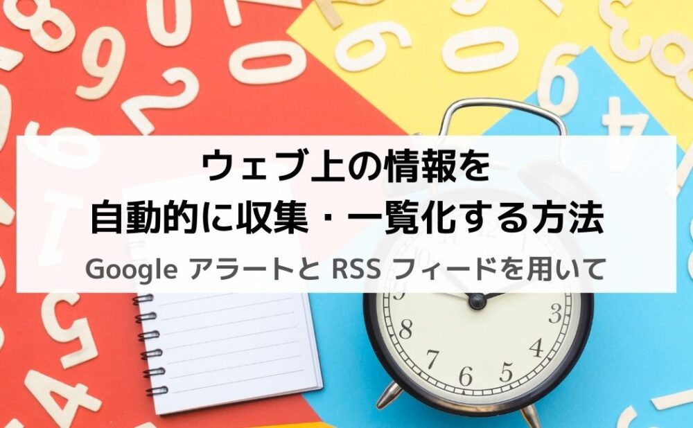 Google アラートと Rss フィードを用いて ウェブ上の情報を自動的に収集 一覧化する方法 かだの研究ブログ